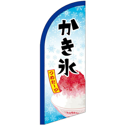 グリーンクロス　のぼり　セイルバナーミニ　かき氷　つめたーい　Ｎｏ．４２５６５　Ｗ７１０×Ｈ１９６０　【品番：6300048433】