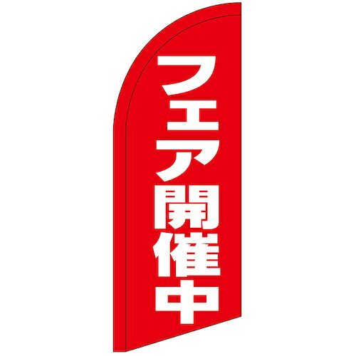 グリーンクロス　のぼり　セイルバナーミニ　フェア開催中　Ｎｏ．２６０５９　Ｗ７１０×Ｈ１９６０　【品番：6300048436】