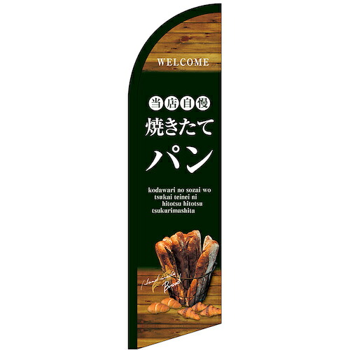グリーンクロス　のぼり　セイルバナー小　当店自慢焼きたてパン　Ｎｏ．２４４０３　Ｗ７１０×Ｈ２６６０　【品番：6300048438】