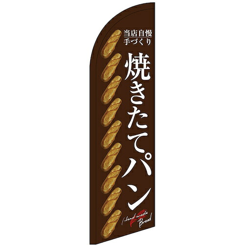 グリーンクロス　のぼり　セイルバナー小　焼きたてパン　整列　茶地　Ｎｏ．２４４０５　Ｗ７１０×Ｈ２６６０　【品番：6300048439】