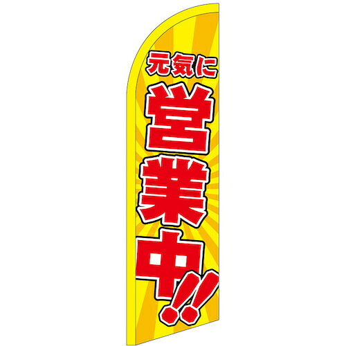 グリーンクロス　のぼり　セイルバナー小　元気に営業中！！　Ｎｏ．４２５６１　Ｗ７１０×Ｈ２６６０　【品番：6300048449】