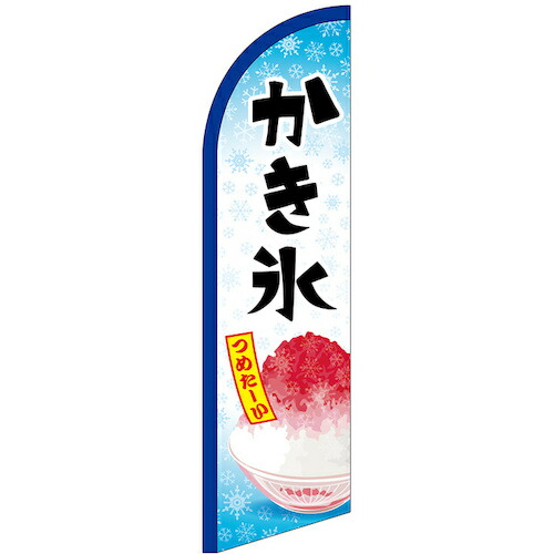 グリーンクロス のぼり セイルバナー小 かき氷 つめたーい No.42564 W710×H2660 【品番:6300048450】