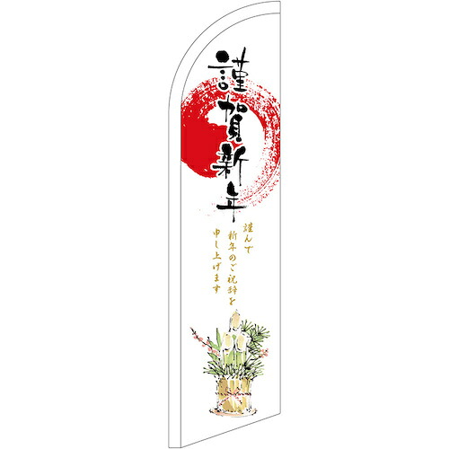 グリーンクロス　のぼり　セイルバナー小　謹賀新年　Ｎｏ．６９９９５　Ｗ７１０×Ｈ２６６０　【品番：6300048451】
