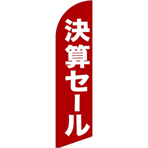 グリーンクロス　のぼり　セイルバナー小　決算セール　Ｎｏ．６９２８０　Ｗ７１０×Ｈ２６６０　【品番：6300048457】