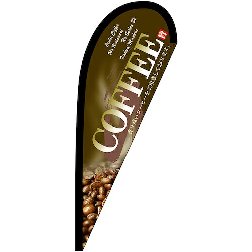 グリーンクロス　のぼり　Ｐバナー小　ＣＯＦＦＥＥ　茶　Ｎｏ．６７１９２　Ｗ６７０×Ｈ１６５０　【品番：6300048500】