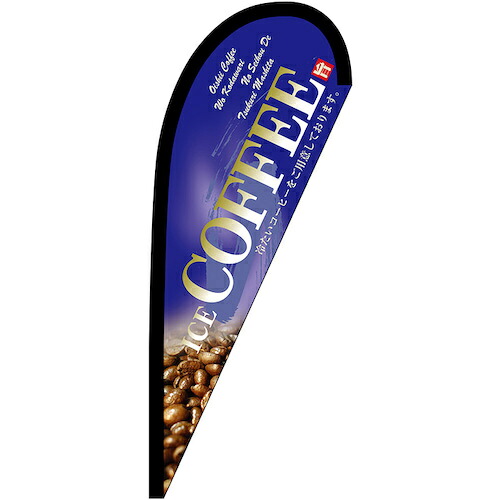 グリーンクロス　のぼり　Ｐバナー小　ＣＯＦＦＥＥ　青　Ｎｏ．６７１９８　Ｗ６７０×Ｈ１６５０　【品番：6300048611】