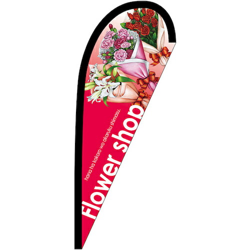 グリーンクロス　のぼり　Ｐバナー小　Ｆｌｏｗｅｒ　ｓｈｏｐ　Ｎｏ．２２６２８　Ｗ６７０×Ｈ１６５０　【品番：6300048646】