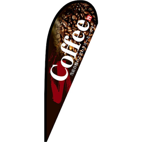 グリーンクロス　のぼり　Ｐバナー中　Ｃｏｆｆｅｅ　Ｎｏ．６７１８４　Ｗ１０００×Ｈ２８００　【品番：6300048691】