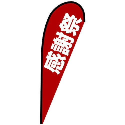 グリーンクロス　のぼり　Ｐバナー中　感謝祭　Ｎｏ．６７２５０　Ｗ１０００×Ｈ２８００　【品番：6300048697】