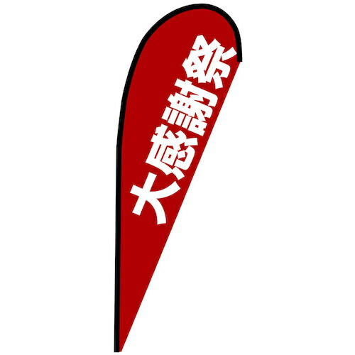 グリーンクロス　のぼり　Ｐバナー中　大感謝祭　Ｎｏ．６７２５６　Ｗ１０００×Ｈ２８００　【品番：6300048698】