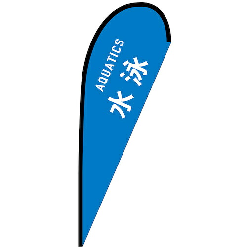 グリーンクロス 旗国 Ｐ旗幟中 水浴び ＡＱＵＡＴＩＣＳ Ｎｏ．２９８５８ Ｗ１０００×Ｈ２８００ 【品番：6300048735】