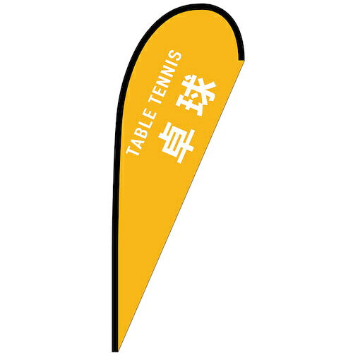 グリーンクロス 旗国 Ｐ旗幟中 ピンポン ＴＡＢＬＥ ＴＥＮＮＩＳ Ｎｏ．２９８８５ Ｗ１０００×Ｈ２８００ 【品番：6300048738】