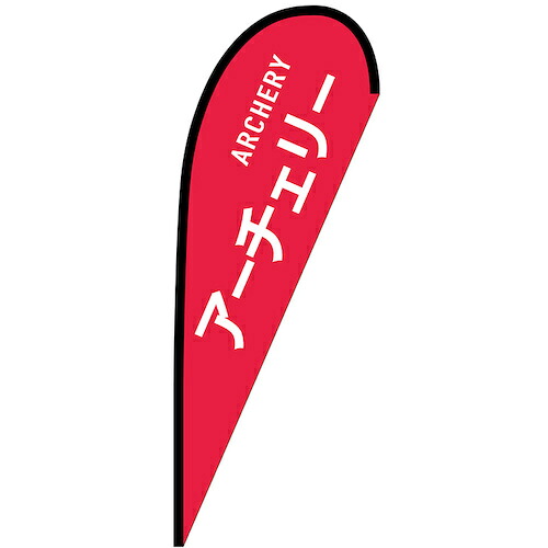 グリーンクロス 旗国 Ｐ旗幟中 アーチェリー ＡＲＣＨＥＲＹ Ｎｏ．２９８５９ Ｗ１０００×Ｈ２８００ 【品番：6300048741】