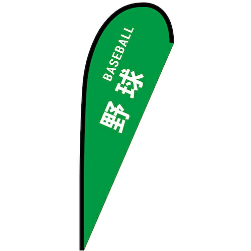 グリーンクロス 旗国 Ｐ旗幟中 ベイスボール ＢＡＳＥＢＡＬＬ Ｎｏ．２９８６２ Ｗ１０００×Ｈ２８００ 【品番：6300048744】