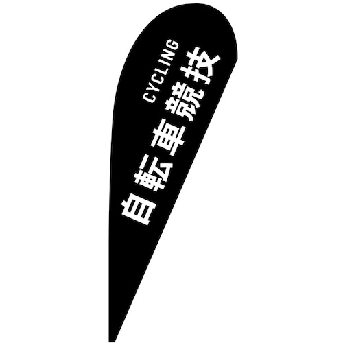 グリーンクロス 旗国 Ｐ旗幟中 銀輪引きくらべる ＣＹＣＬＩＮＧ Ｎｏ．２９８６７ Ｗ１０００×Ｈ２８００ 【品番：6300048749】