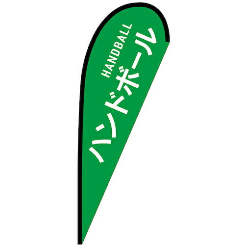 グリーンクロス 旗国 Ｐ旗幟中 ハンドボール ＨＡＮＤＢＡＬＬ Ｎｏ．２９８７３ Ｗ１０００×Ｈ２８００ 【品番：6300048754】