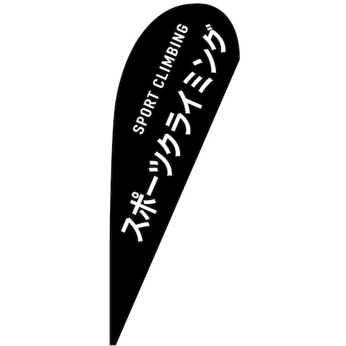 グリーンクロス　のぼり　Ｐバナー中　スポーツクライミング　ＳＰＯＲＴ　ＣＬＩＭＢＩＮＧ　２９８８３　Ｗ１０００×Ｈ２８００　【品番：6300048763】 17,385円