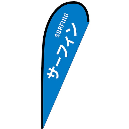グリーンクロス 旗国 Ｐ旗幟中 波乗り ＳＵＲＦＩＮＧ Ｎｏ．２９８８４ Ｗ１０００×Ｈ２８００ 【品番：6300048764】