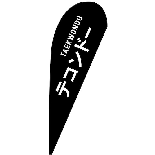 グリーンクロス 旗国 Ｐ旗幟中 テコンドー ＴＡＥＫＷＯＮＤＯ Ｎｏ．２９８８６ Ｗ１０００×Ｈ２８００ 【品番：6300048765】