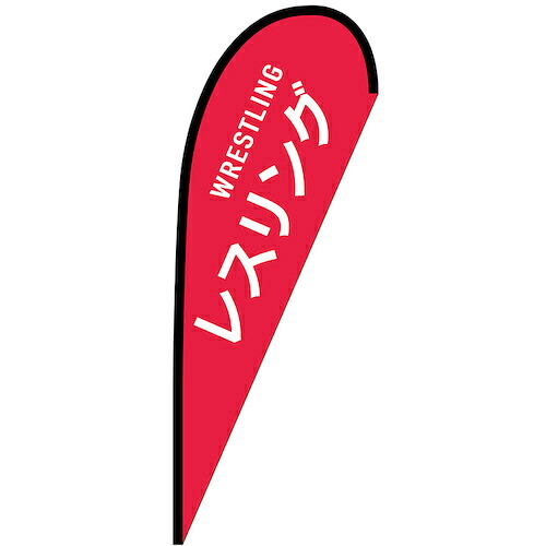グリーンクロス 旗国 Ｐ旗幟中 レスリング ＷＲＥＳＴＬＩＮＧ Ｎｏ．２９８９１ Ｗ１０００×Ｈ２８００ 【品番：6300048768】