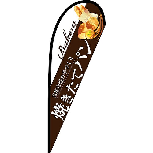 グリーンクロス のぼり Pバナー中 焼きたてパン 茶 No.67764 W1000×H2800 【品番:6300048769】