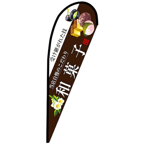 グリーンクロス 旗国 Ｐ旗幟中 和菓子（白文字記号） Ｎｏ．６７８０２ Ｗ１０００×Ｈ２８００ 【品番：6300048778】