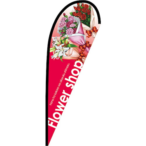 グリーンクロス 旗国 Ｐ旗幟中 Ｆｌｏｗｅｒ ｓｈｏｐ Ｎｏ．６４３６６ Ｗ１０００×Ｈ２８００ 【品番：6300048786】