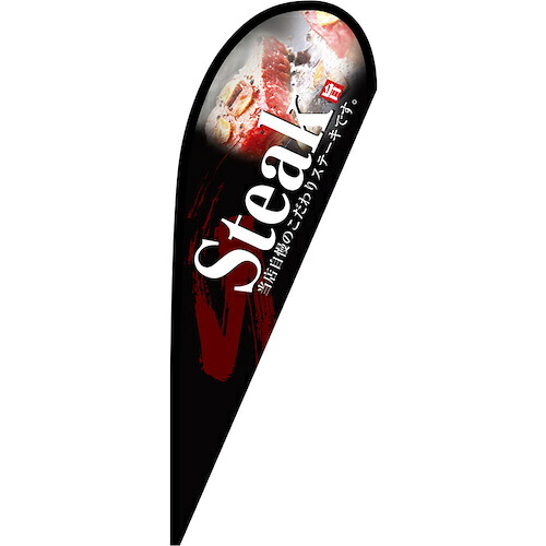グリーンクロス 旗国 Ｐ旗幟中 Ｓｔｅａｋ Ｎｏ．６７１７８ Ｗ１０００×Ｈ２８００ 【品番：6300048803】