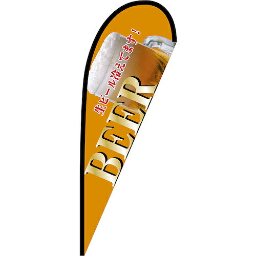 グリーンクロス 旗国 Ｐ旗幟中 ＢＥＥＲ 黄 Ｎｏ．６７２０８ Ｗ１０００×Ｈ２８００ 【品番：6300048805】