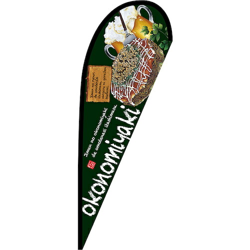 グリーンクロス 旗国 Ｐ旗幟中 ｏｋｏｎｏｍｉｙａｋｉ（お口当たり焼） Ｎｏ．６７４６１ Ｗ１０００×Ｈ２８００ 【品番：6300048806】