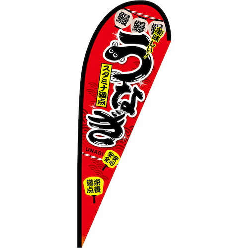 グリーンクロス 旗国 Ｐ旗幟中 ウナギ ねばり強さ完全無欠さ Ｎｏ．６７５７１ Ｗ１０００×Ｈ２８００ 【品番：6300048811】