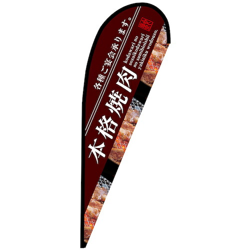 グリーンクロス 旗国 Ｐ旗幟中 本格焼肉 Ｎｏ．６７９６９ Ｗ１０００×Ｈ２８００ 【品番：6300048820】