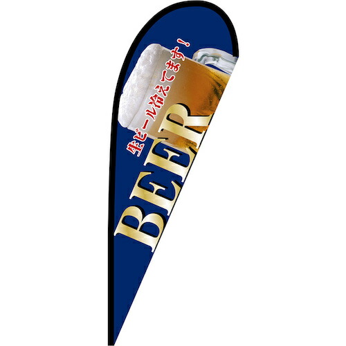 グリーンクロス 旗国 Ｐ旗幟中 ＢＥＥＲ 青 Ｎｏ．６７２０２ Ｗ１０００×Ｈ２８００ 【品番：6300048824】