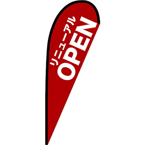 グリーンクロス 旗国 Ｐ旗幟中 取りつくろう ＯＰＥＮ 赤 Ｎｏ．６７２２０ Ｗ１０００×Ｈ２８００ 【品番：6300048826】