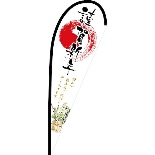グリーンクロス 旗国 Ｐ旗幟中 謹賀新年 Ｎｏ．２４０２１ Ｗ１０００×Ｈ２８００ 【品番：6300048831】