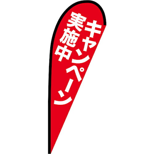 グリーンクロス　のぼり　Ｐバナー中　キャンペーン実施中　Ｎｏ．６９３３５　Ｗ１０００×Ｈ２８００　【品番：6300048833】
