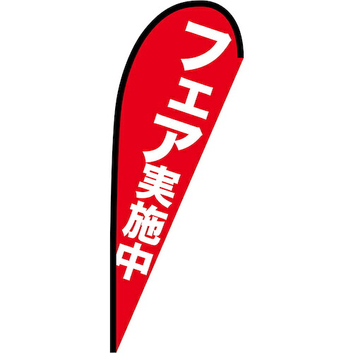 グリーンクロス 旗国 Ｐ旗幟中 公明正大執り行なう中 Ｎｏ．６９３４１ Ｗ１０００×Ｈ２８００ 【品番：6300048834】