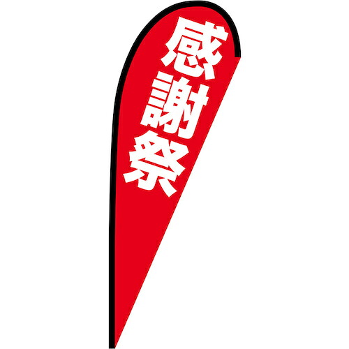 グリーンクロス 旗国 Ｐ旗幟中 有りがたさ祭 Ｎｏ．６９３４７ Ｗ１０００×Ｈ２８００ 【品番：6300048835】