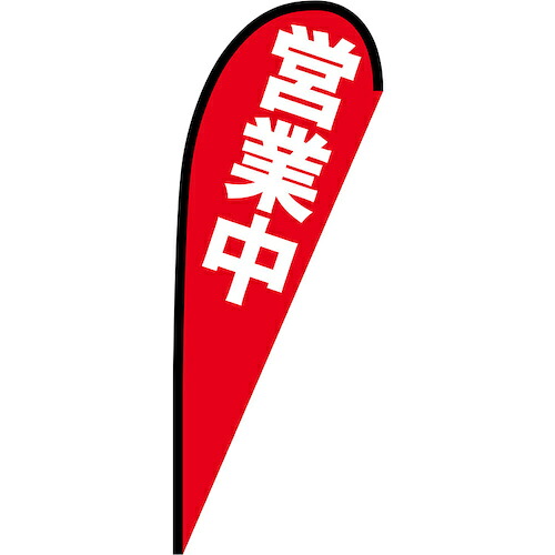 グリーンクロス 旗国 Ｐ旗幟中 取り引き中 Ｎｏ．６９３５３ Ｗ１０００×Ｈ２８００ 【品番：6300048836】