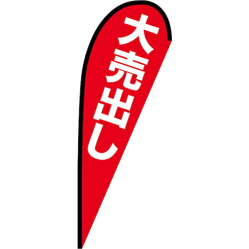 グリーンクロス 旗国 Ｐ旗幟中 割引き販売 Ｎｏ．６９３５９ Ｗ１０００×Ｈ２８００ 【品番：6300048837】