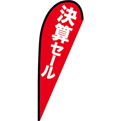 グリーンクロス 旗国 Ｐ旗幟中 決算大売り出し Ｎｏ．６９３６５ Ｗ１０００×Ｈ２８００ 【品番：6300048838】