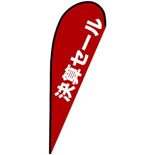 グリーンクロス　のぼり　Ｐバナー大　決算セール　赤　Ｎｏ．６７２３６　Ｗ１２５０×Ｈ３３００　【品番：6300048985】