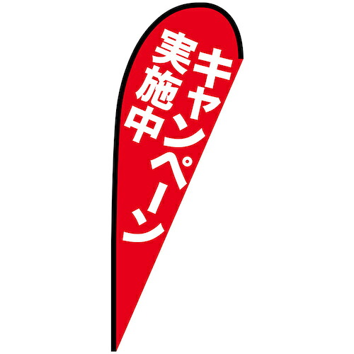 グリーンクロス　のぼり　Ｐバナー大　キャンペーン実施中　Ｎｏ．６９３３４　Ｗ１２５０×Ｈ３３００　【品番：6300048990】