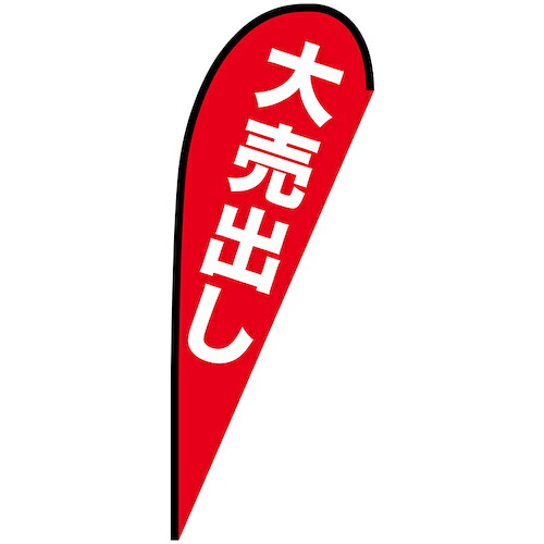 グリーンクロス　のぼり　Ｐバナー大　大売り出し　Ｎｏ．６９３５８　Ｗ１２５０×Ｈ３３００　【品番：6300048994】