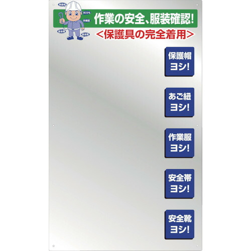 グリーンクロス 服装確認ミラー壁用 【品番:1144210051】|住設プロ 店