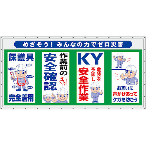 グリーンクロス　コンビネーション横幕　めざそう！みんなの力でゼロ災害　【品番：6300050952】
