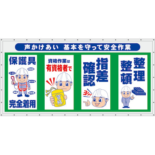 グリーンクロス　コンビネーション横幕　声かけあい　基本を守って安全作業　【品番：6300050953】