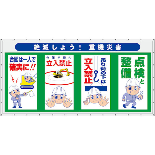 グリーンクロス　コンビネーション横幕　絶滅しよう！重機災害　【品番：6300050955】