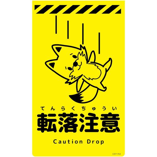 グリーンクロス　ニューコーンサイン蛍光イエロー　キツネ　転落注意　ＣＳＹ－Ｋ４　【品番：6300058808】