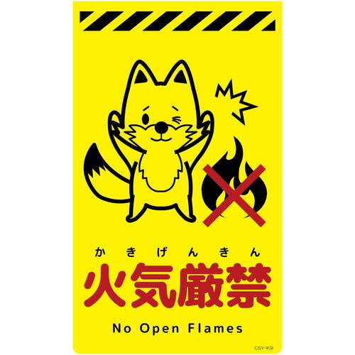 グリーンクロス　ニューコーンサイン蛍光イエロー　キツネ　火気厳禁　ＣＳＹ－Ｋ９　【品番：6300058813】